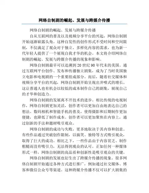 网络自制剧的崛起、发展与跨媒介传播
