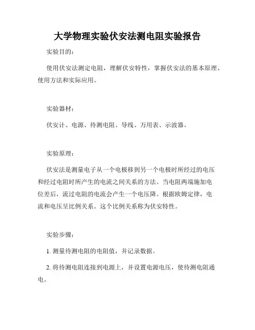 大学物理实验伏安法测电阻实验报告