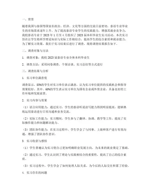 泰语专业的实习调查报告