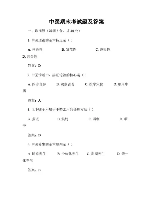 中医期末考试题及答案