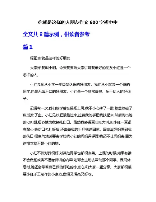 你就是这样的人朋友作文600字初中生