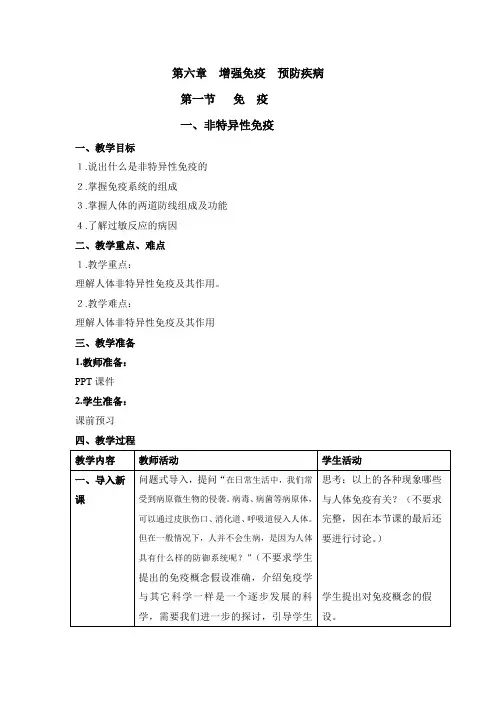 冀教版七年级下册生物 6.1免疫---- 非特异性免疫  教案设计
