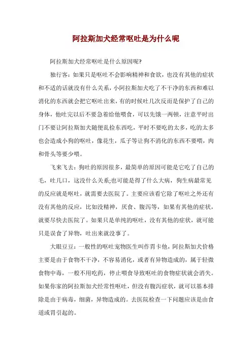 阿拉斯加犬经常呕吐是为什么呢