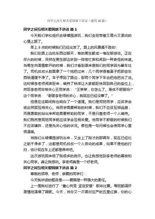 同学之间互相关爱国旗下讲话（通用16篇）