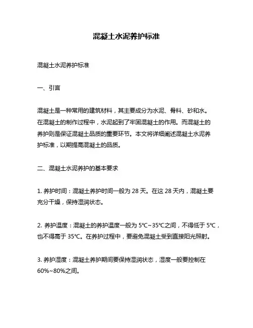 混凝土水泥养护标准