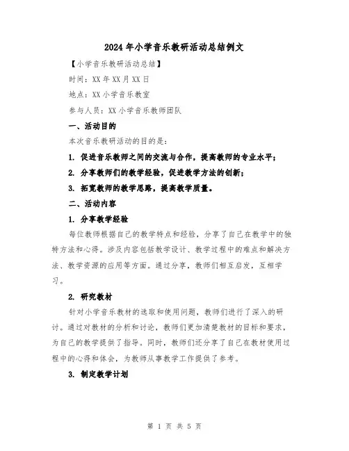 2024年小学音乐教研活动总结例文(二篇)