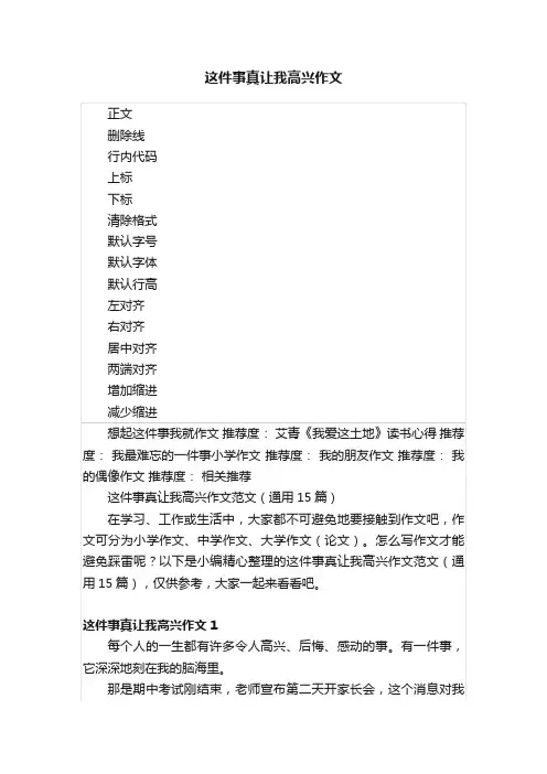 这件事真让我高兴作文