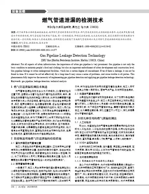 燃气管道泄漏的检测技术