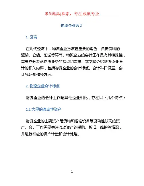 物流企业会计