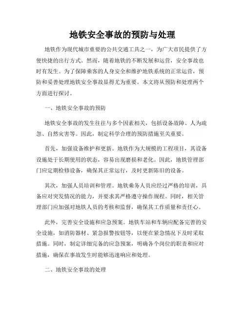地铁安全事故的预防与处理