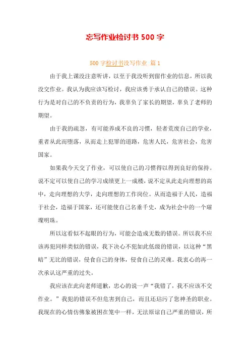 忘写作业检讨书500字