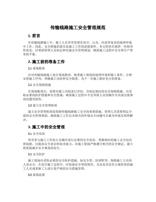 传输线路施工安全管理规范