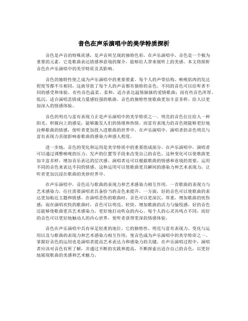 音色在声乐演唱中的美学特质探析
