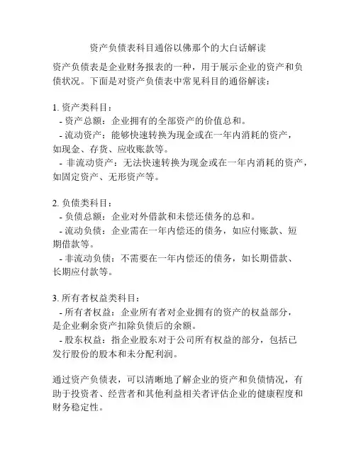 资产负债表科目通俗以佛那个的大白话解读
