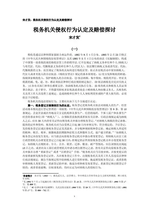 宋才发：税务机关侵权行为认定及赔偿探讨