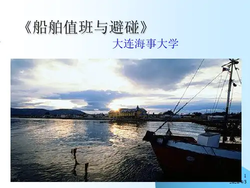 船舶值班与避碰1