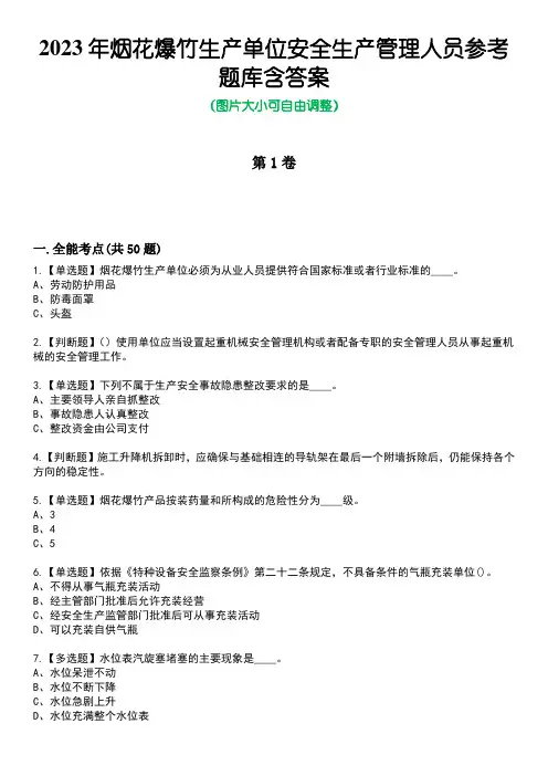 2023年烟花爆竹生产单位安全生产管理人员参考题库含答案卷3
