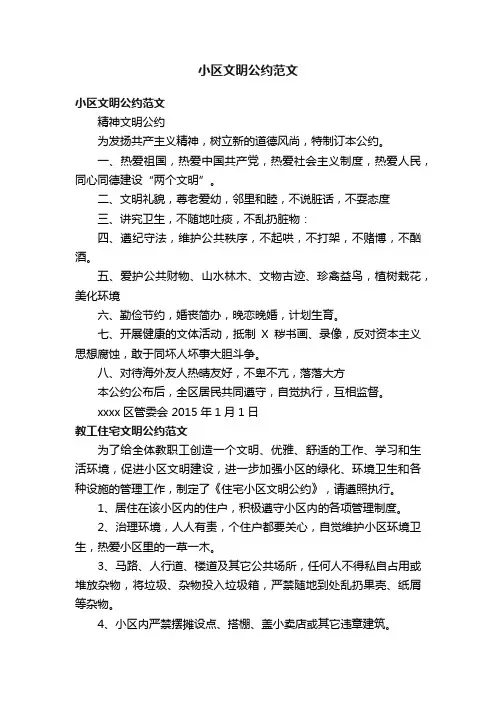 小区文明公约范文