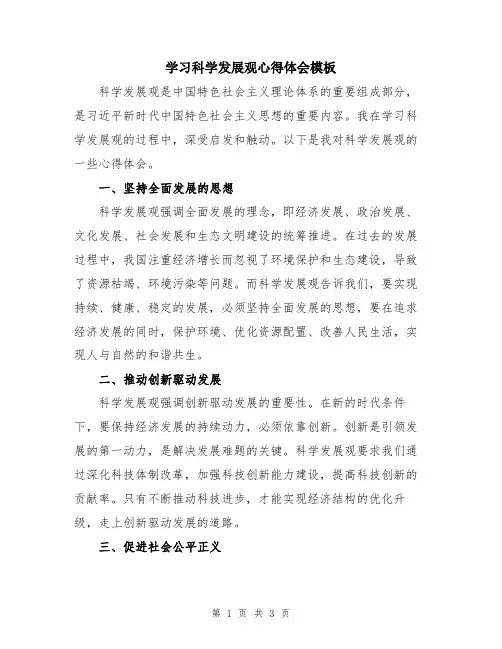 学习科学发展观心得体会模板