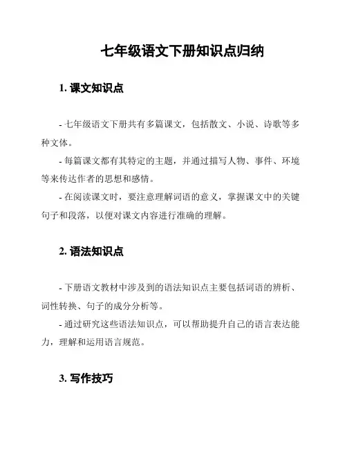 七年级语文下册知识点归纳