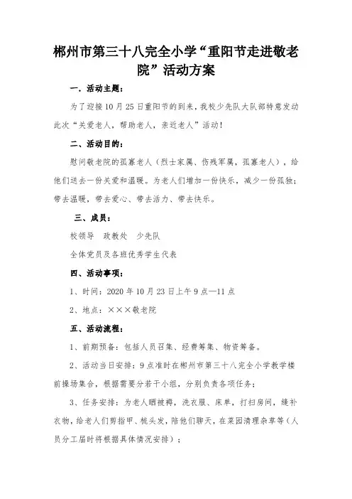 学校重阳节走进敬老院活动方案
