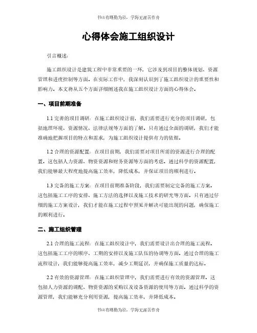 心得体会施工组织设计