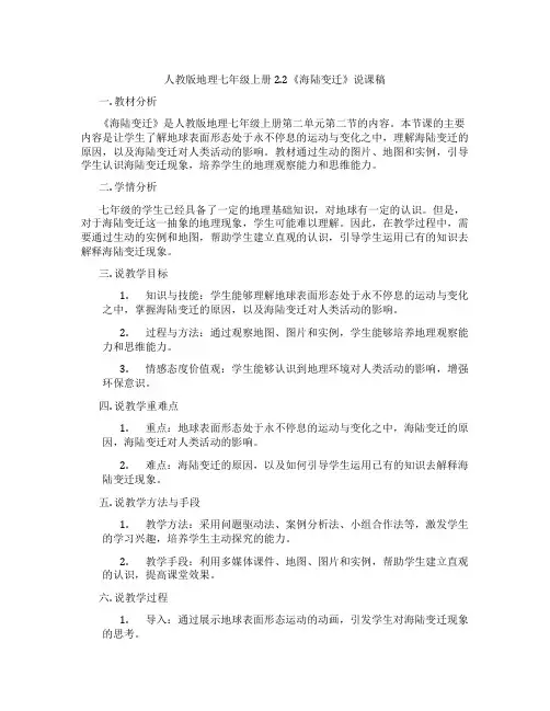 人教版地理七年级上册2.2《海陆变迁》说课稿