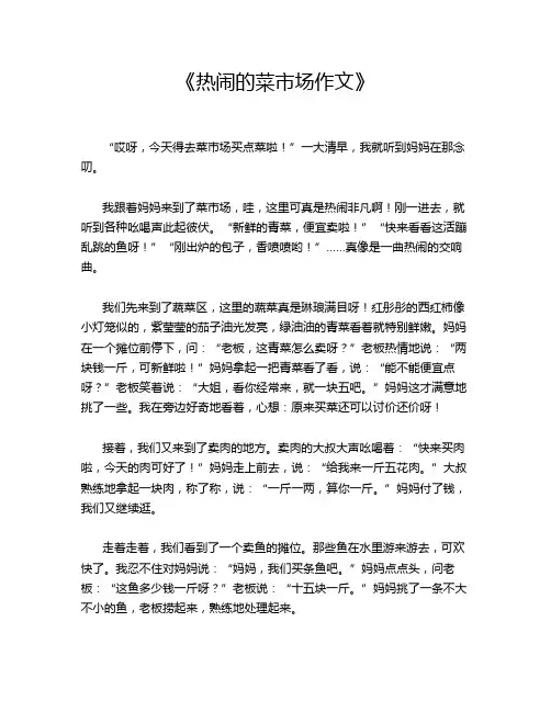  《热闹的菜市场作文》