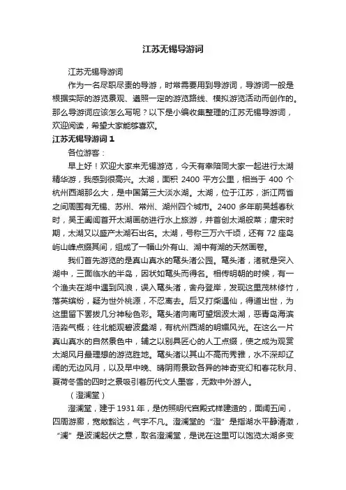江苏无锡导游词