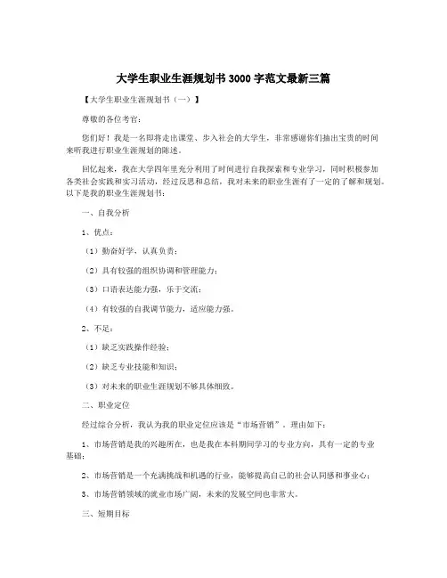 大学生职业生涯规划书3000字范文最新三篇
