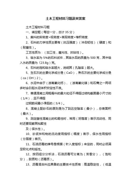 土木工程材料习题及其答案
