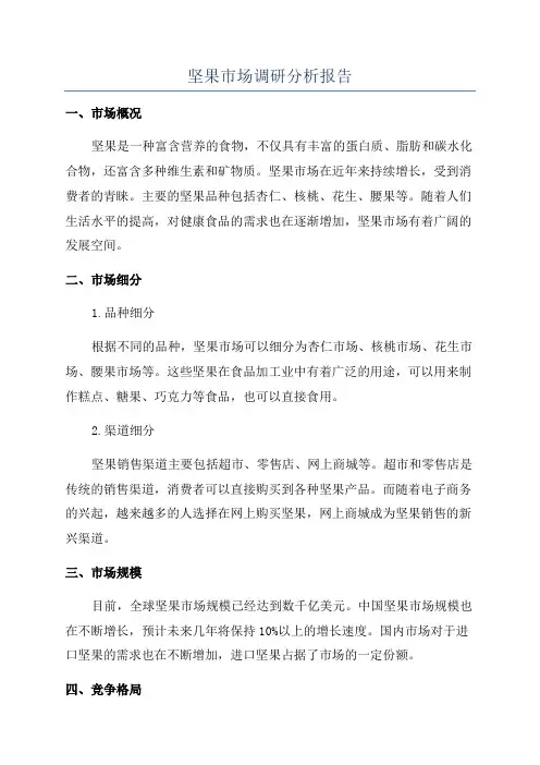 坚果市场调研分析报告
