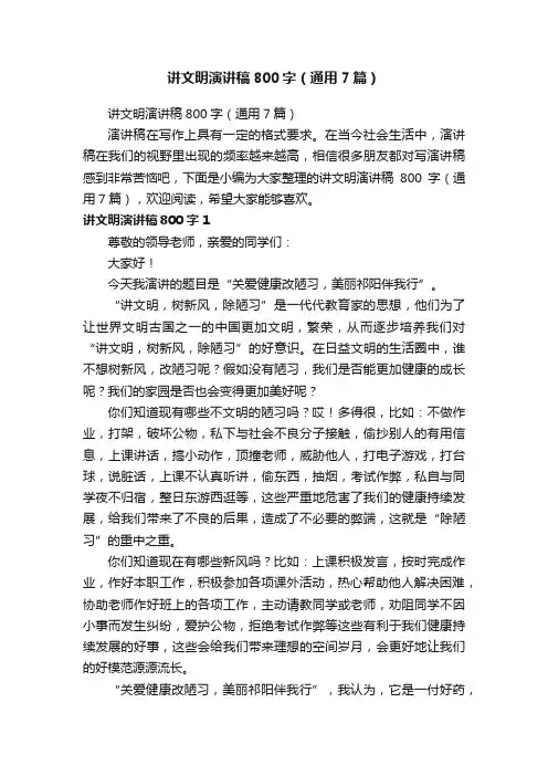 讲文明演讲稿800字（通用7篇）