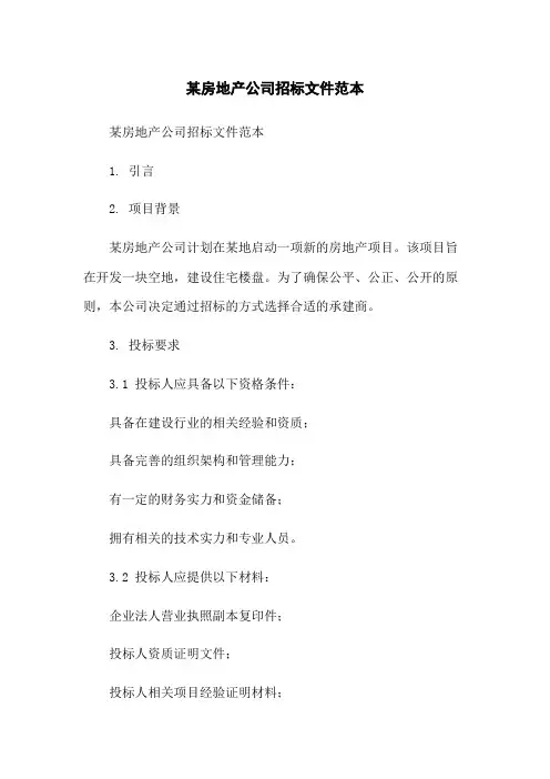 某房地产公司招标文件范本