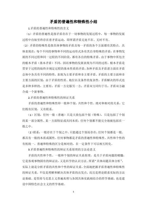 矛盾的普遍性和特殊性小结