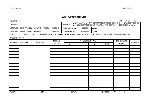 职业卫生检测记录-002二氧化碳检测原始记录