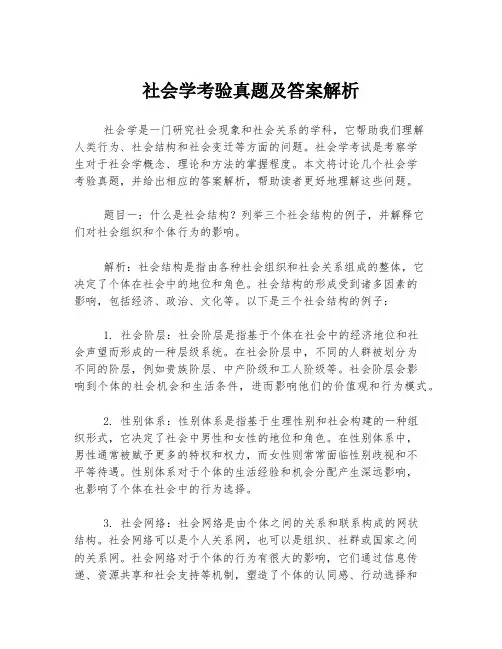 社会学考验真题及答案解析