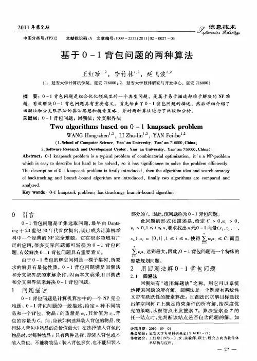 基于0-1背包问题的两种算法