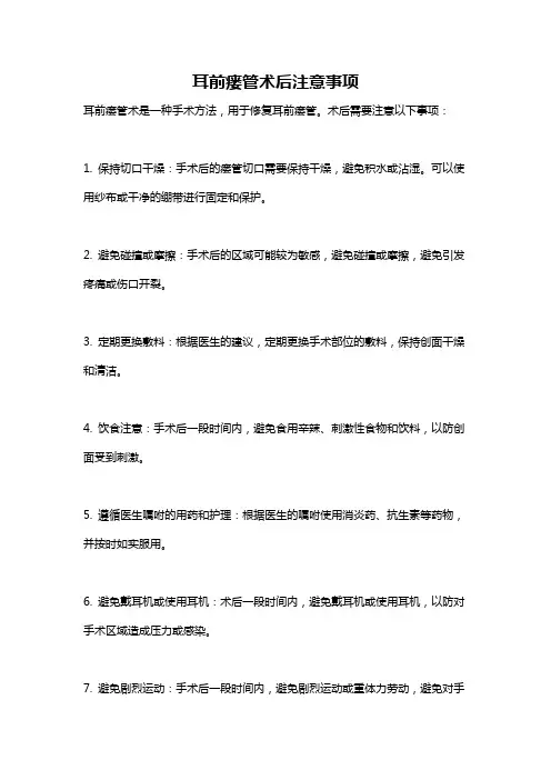 耳前瘘管术后注意事项