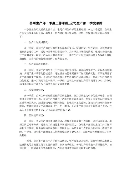 公司生产部一季度工作总结_公司生产部一季度总结