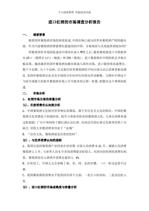 进口红酒的市场调查分析报告