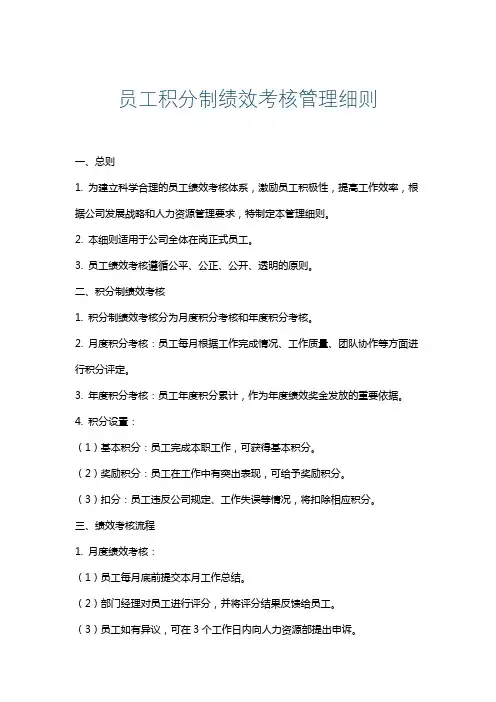 员工积分制绩效考核管理细则