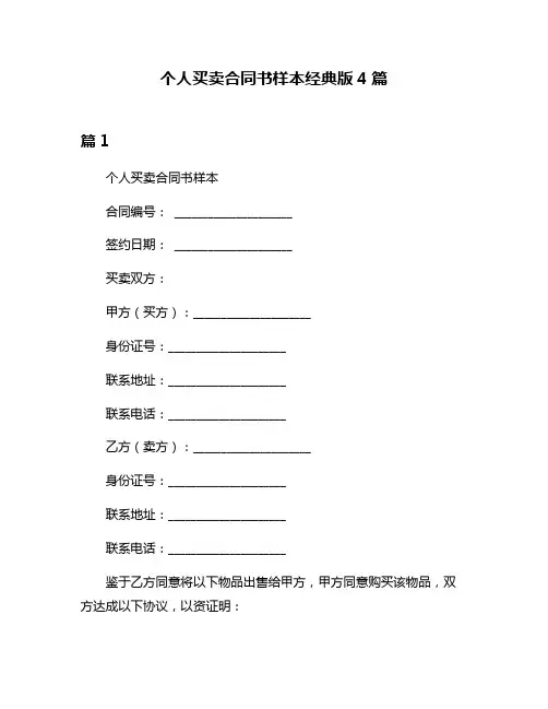 个人买卖合同书样本经典版4篇
