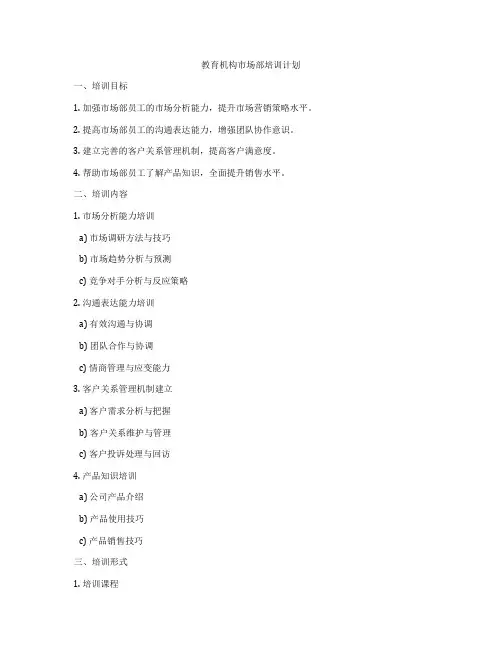 教育机构市场部培训计划