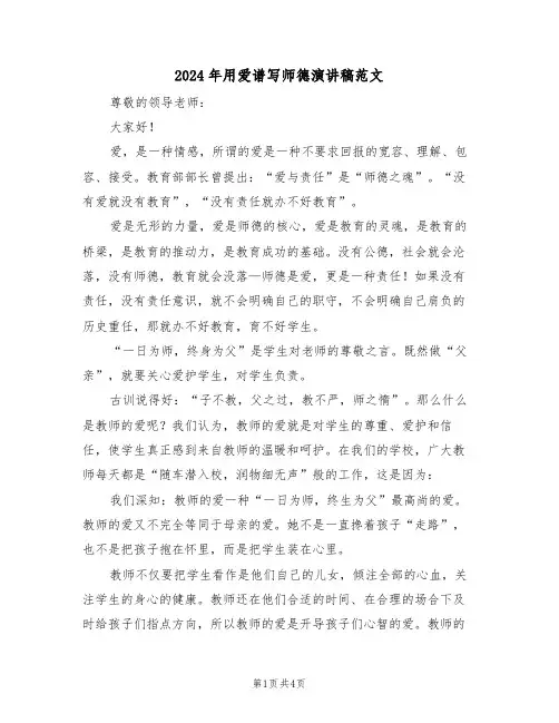 2024年用爱谱写师德演讲稿范文(二篇)