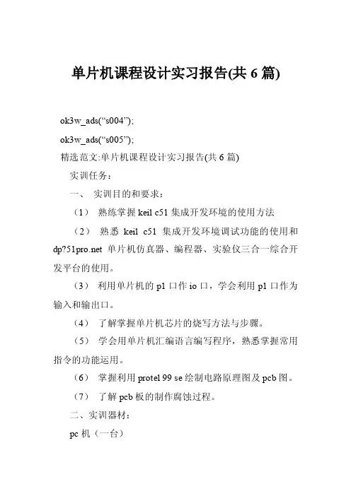 单片机课程设计实习报告（共6篇）