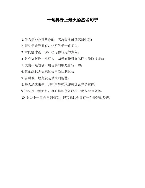 十句抖音上最火的签名句子