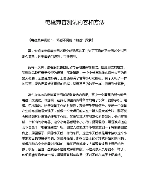 电磁兼容测试内容和方法