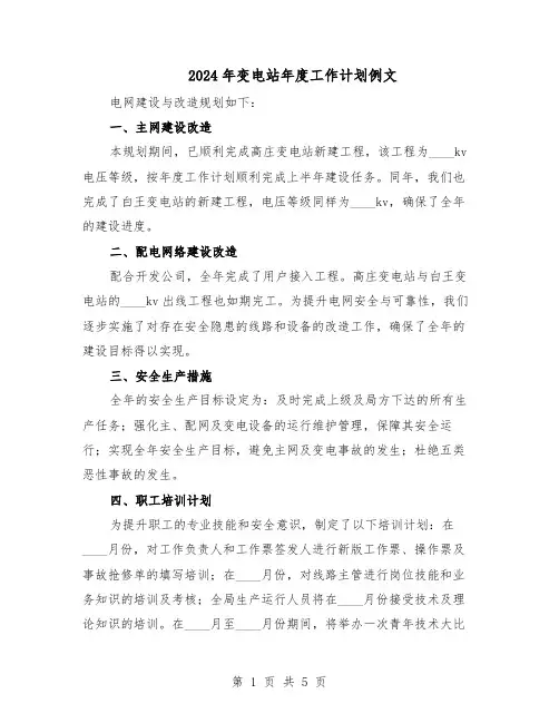 2024年变电站年度工作计划例文(3篇)