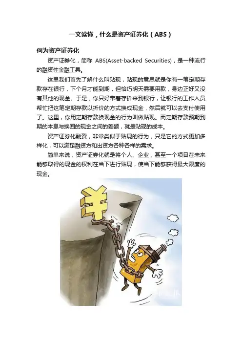 一文读懂，什么是资产证券化（ABS）